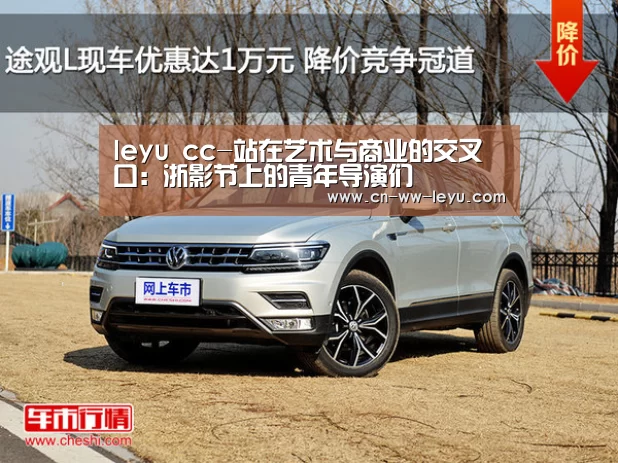 leyu cc-站在艺术与商业的交叉口:浙影节上的青年导演们(图1) 乐鱼体育