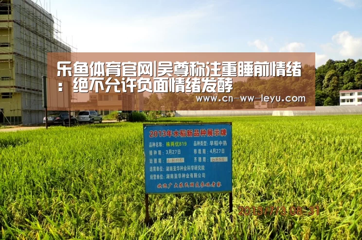 乐鱼体育官网|吴尊称注重睡前情绪:绝不允许负面情绪发酵(图1) leyu乐鱼