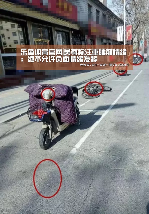 乐鱼体育官网|吴尊称注重睡前情绪:绝不允许负面情绪发酵(图4) 乐鱼体育官网