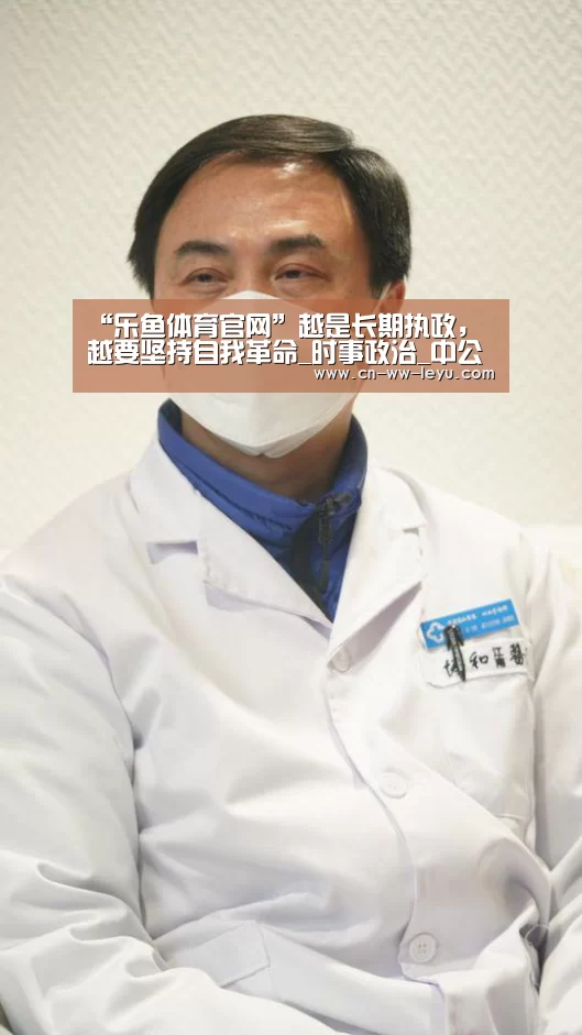“乐鱼体育官网”越是长期执政，越要坚持自我革命_时事政治_中公教育网(图3)