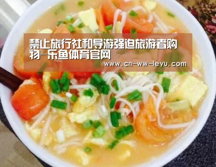 禁止旅行社和导游强迫旅游者购物-乐鱼体育官网(图3) 乐鱼体育官网