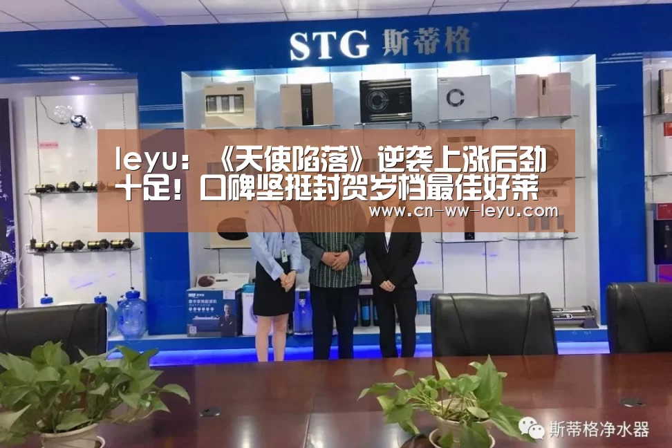 leyu：《天使陷落》逆袭上涨后劲十足！口碑坚挺封贺岁档最佳好莱坞大片(图1)