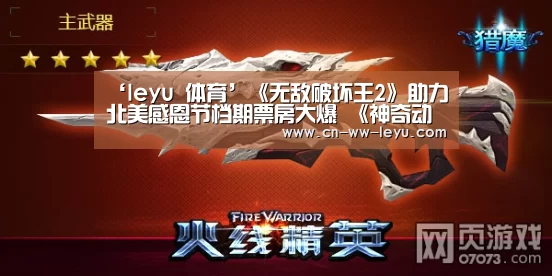 ‘leyu 体育’《无敌破坏王2》助力北美感恩节档期票房大爆 《神奇动物2》票房大跌(图2) leyu 体育