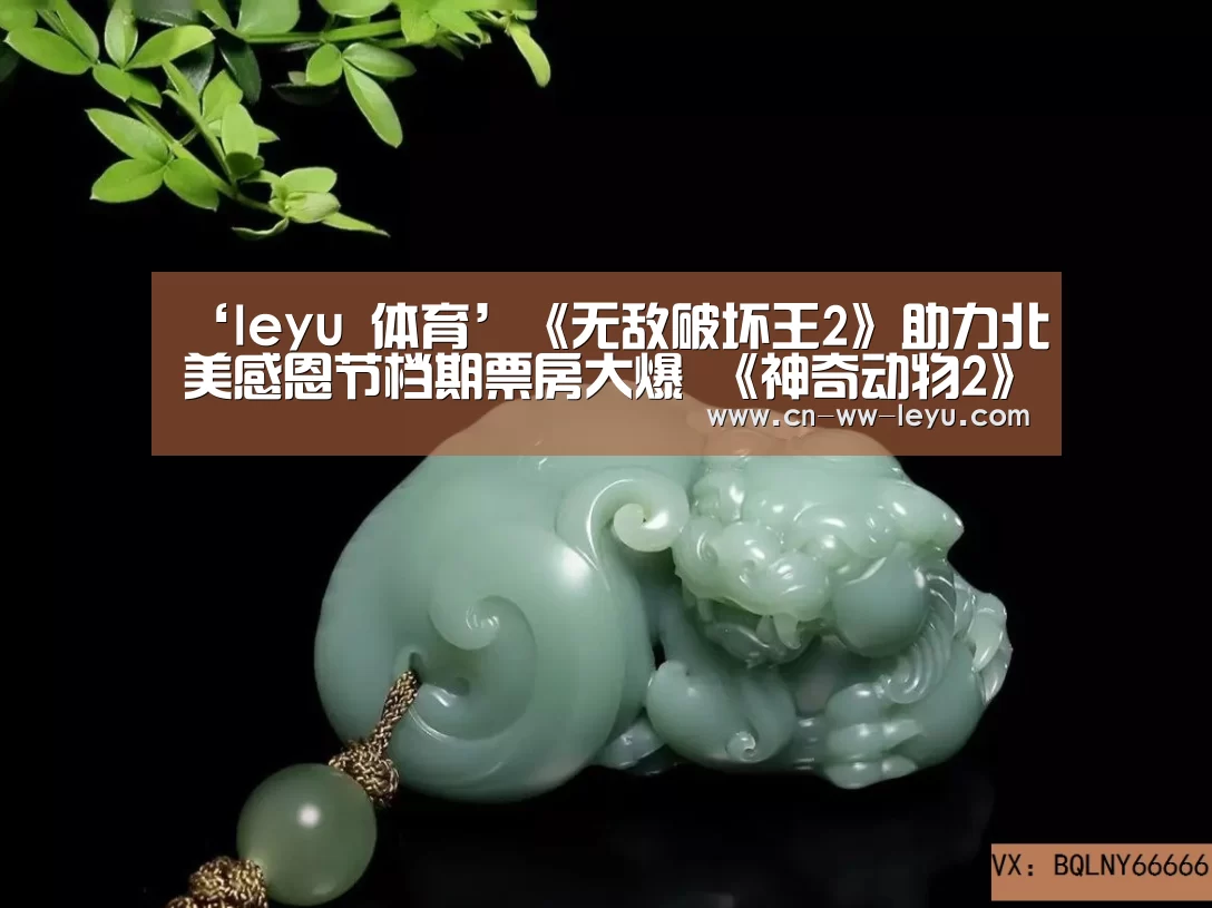 ‘leyu 体育’《无敌破坏王2》助力北美感恩节档期票房大爆 《神奇动物2》票房大跌(图1) leyu 体育
