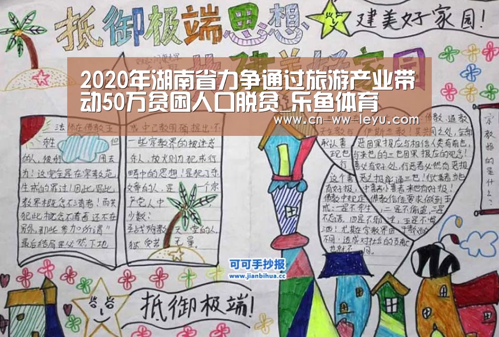 2020年湖南省力争通过旅游产业带动50万贫困人口脱贫_乐鱼体育(图1) 乐鱼体育官网