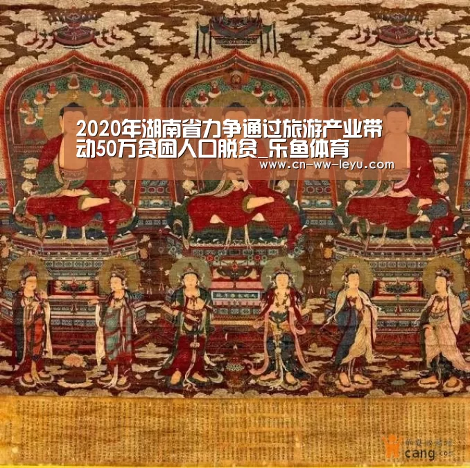 2020年湖南省力争通过旅游产业带动50万贫困人口脱贫_乐鱼体育(图3) leyu乐鱼