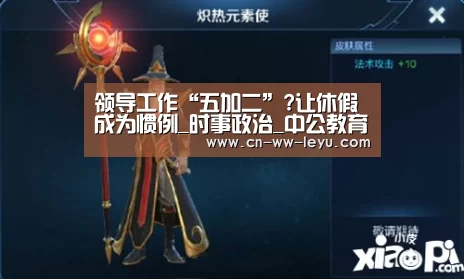 领导工作“五加二”?让休假成为惯例_时事政治_中公教育网|乐鱼体育官网(图1) leyu 体育
